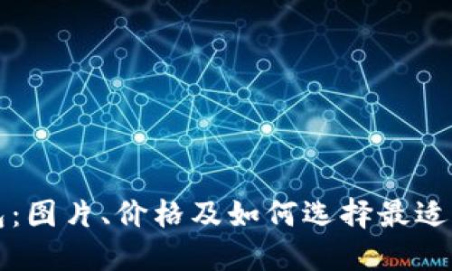 区块链钱包:图片、价格及如何选择最适合你的钱包