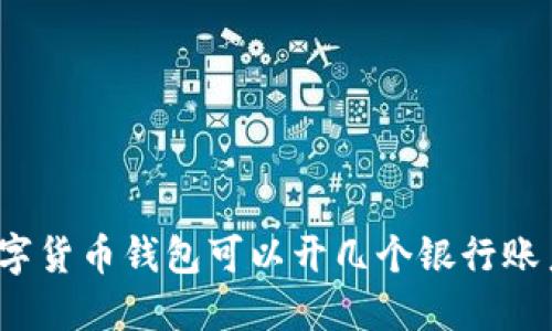 数字货币钱包可以开几个银行账户?