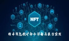 特币钱包挖矿命令详解与最佳实践