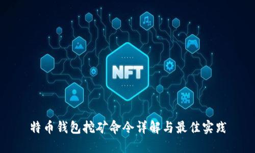 特币钱包挖矿命令详解与最佳实践