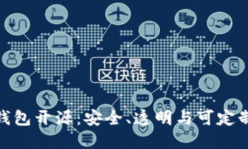数字货币钱包开源:安全、透明与可定制化的结合