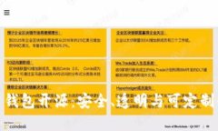 数字货币钱包开源:安全、透明与可定制化的结