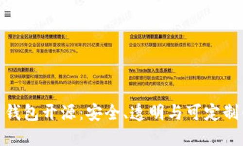 数字货币钱包开源:安全、透明与可定制化的结合