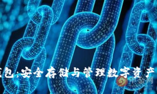 美人鱼币钱包:安全存储与管理数字资产的理想选择