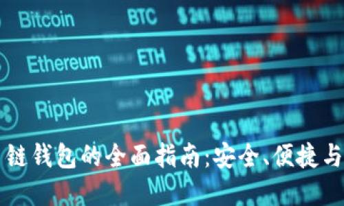 区块链多链钱包的全面指南:安全、便捷与未来发展