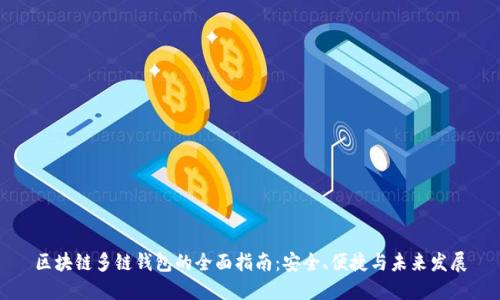 区块链多链钱包的全面指南:安全、便捷与未来发展
