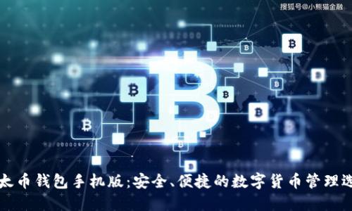 以太币钱包手机版:安全、便捷的数字货币管理选择