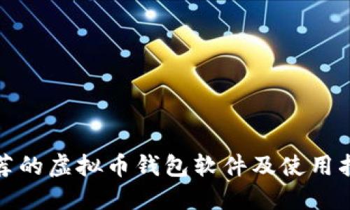 推荐的虚拟币钱包软件及使用指南