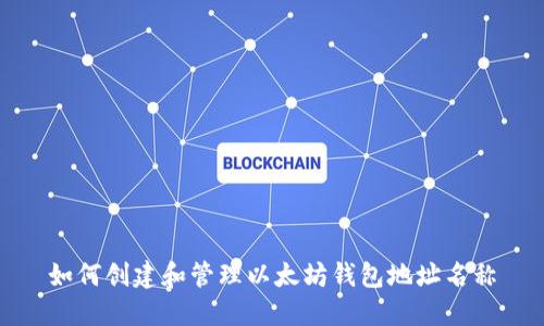 如何创建和管理以太坊钱包地址名称