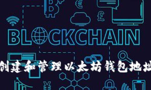 如何创建和管理以太坊钱包地址名称