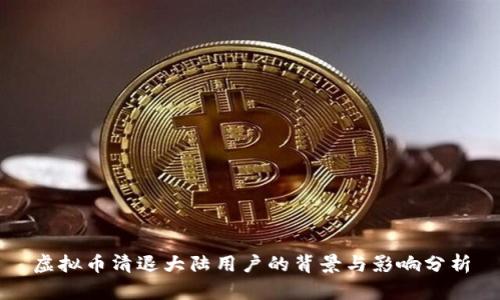 虚拟币清退大陆用户的背景与影响分析