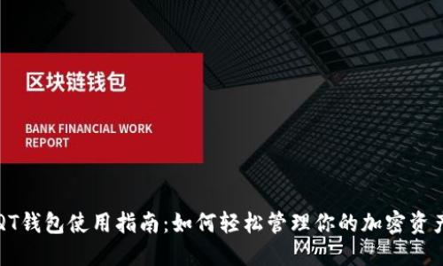 QT钱包使用指南:如何轻松管理你的加密资产