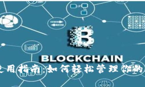 QT钱包使用指南:如何轻松管理你的加密资产
