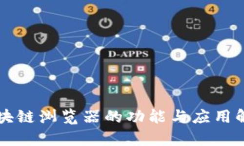 区块链浏览器的功能与应用解析
