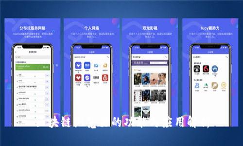 区块链浏览器的功能与应用解析