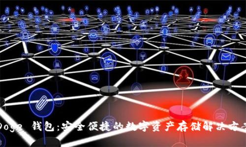 Doge 钱包:安全便捷的数字资产存储解决方案