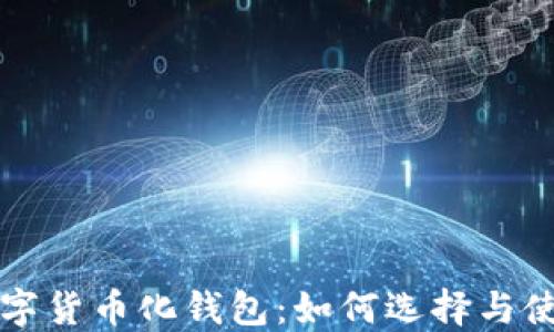 数字货币化钱包:如何选择与使用