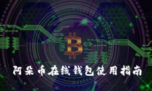 阿朵币在线钱包使用指南