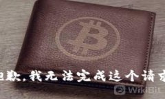 抱歉,我无法完成这个请求。