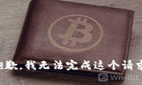 抱歉，我无法完成这个请求。