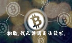 抱歉,我无法满足该请求。