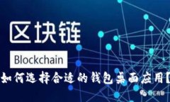 如何选择合适的钱包桌面应用？