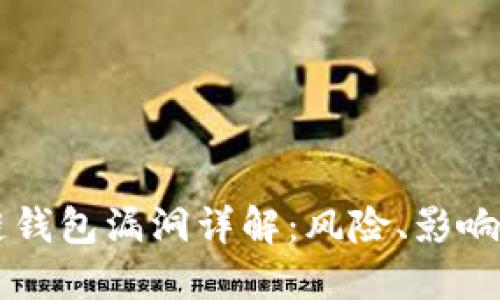 区块链钱包漏洞详解:风险、影响与防范