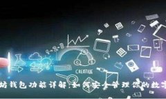 以太坊钱包功能详解：如何安全管理你的数字资
