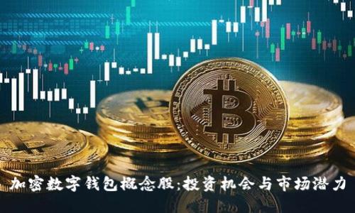 加密数字钱包概念股:投资机会与市场潜力