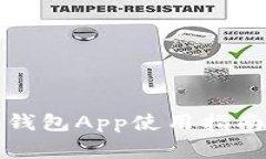 官方正版小狐狸钱包App使用指南与常见问题解答