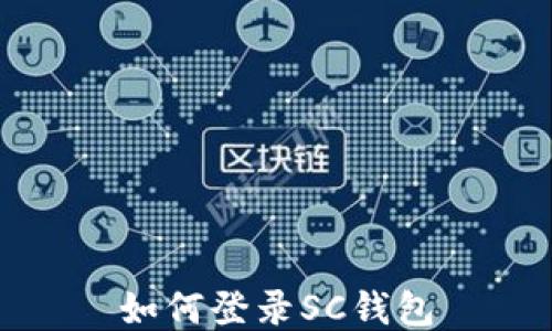 
如何登录SC钱包