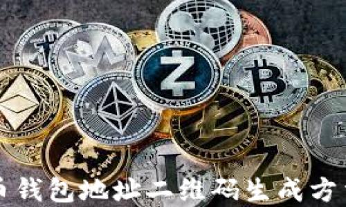 比特币钱包地址二维码生成方法详解