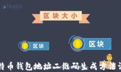 比特币钱包地址二维码生成方法详解