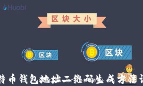 比特币钱包地址二维码生成方法详解