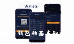 区块链钱包的基本知识解析