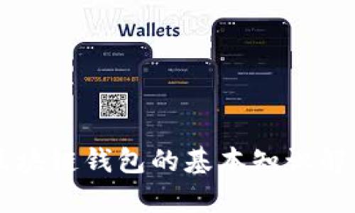 区块链钱包的基本知识解析