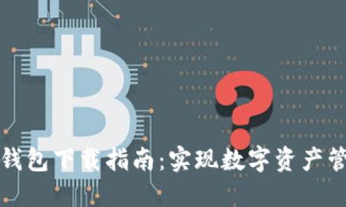 火星农夫钱包下载指南：实现数字资产管理的未来