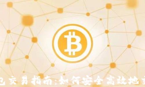 数字资产钱包交易指南:如何安全高效地交易数字资产