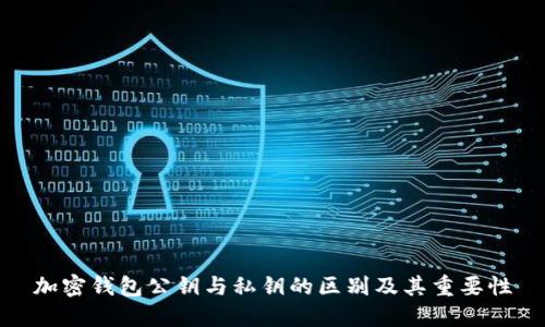 加密钱包公钥与私钥的区别及其重要性