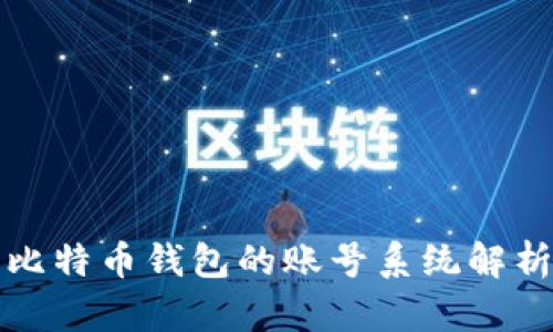 比特币钱包的账号系统解析