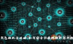 区块链钱包提现全攻略:如何安全快捷地提取您