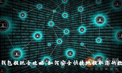 区块链钱包提现全攻略:如何安全快捷地提取您的数字资产