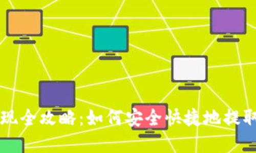 区块链钱包提现全攻略:如何安全快捷地提取您的数字资产