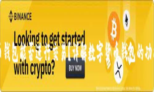 数字货币钱包能否进行交易?详解数字货币钱包的功能与使用