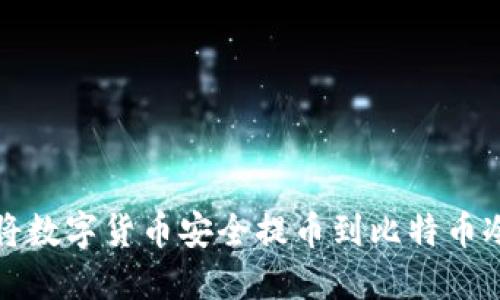 如何将数字货币安全提币到比特币冷钱包