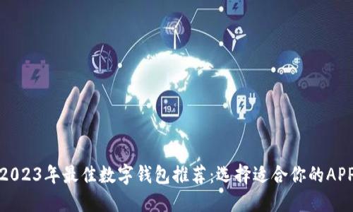 2023年最佳数字钱包推荐:选择适合你的APP