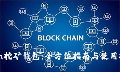 Aion挖矿钱包:全方位指南与使用技巧