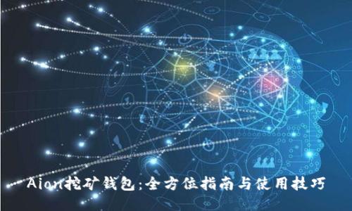 Aion挖矿钱包:全方位指南与使用技巧