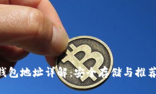 DCR钱包地址详解:安全存储与推荐选择