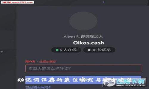 助记词保存的最佳实践与安全方法